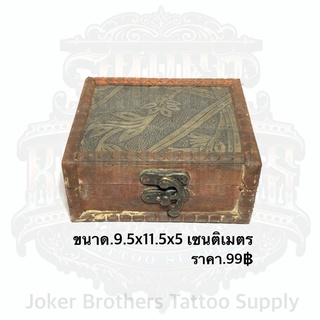กล่องไม้ใส่เครื่องสัก ขนาด 9.5x11.5x5 เซนติเมตร