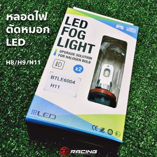 หลอดไฟตัดหมอก CIVIC FC แบบ LED รับประกัน 1 ปี ขั้ว H8/H11