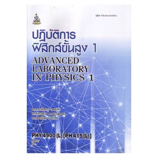 หนังสือเรียน ม ราม PHY4900 ( L )  PH415 ( L ) 59037 ปฎิบัติการฟิสิกส์ขั้นสูง 1 ตำราราม ม ราม หนังสือ หนังสือรามคำแหง