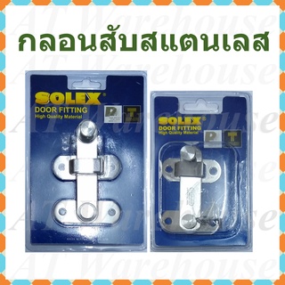 กลอนสับสแตนเลส  กลอนสแตนเลส  ยี่ห้อ โซเล็กซ์ , Door fitting brand Solex