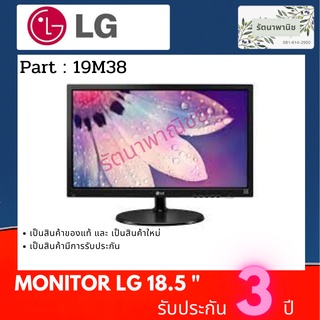 LG Monitor หน้าจอคอมพิวเตอร์  ขนาด 18.5 " 19M38