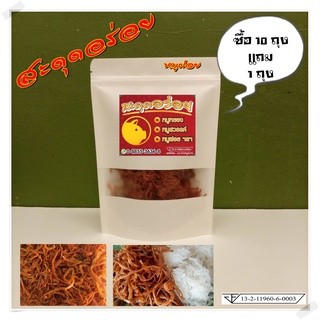 สะดุดอร่อย หมูฝอย 100g. ผลิตใหม่ รสชาติหอมอร่อย เก็บง่ายทานง่ายคัดสรรเนื้อหมูอย่างดี เหมาะเป็นของฝาก มั่นใจมี อย.