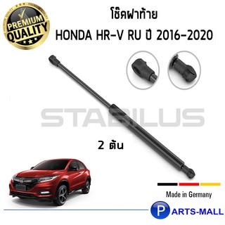 Honda HR-V RU : STABILUS โช๊คฝาท้าย โช๊คค้ำฝากระโปรงหลัง 1คู่ Honda HR-V RU ปี 2016-2020 ฮอนด้า เอสอาร์วี