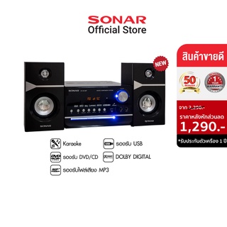 [ใส่โค้ดลดเพิ่มอีก 100] SONAR  เครื่องเสียง โฮมเธียเตอร์ ลำโพงซับ เบสแน่น เสียงกระหึ่ม เครื่องเล่น DVD, Usb, บลูทูธ มินิคอมโป ไมโครคอมโป วิทยุดีวีดี ลำโพงบลูทูธ รุ่น DV-M168P, DV-M148P และ DV-M128P