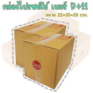 A  กล่องพัสดุ เบอร์D+11 กล่องไปรษณีย์ กล่องฝาชน มีจ่าหน้า แพ็ค20ใบ ราคาถูกที่สุด!!!