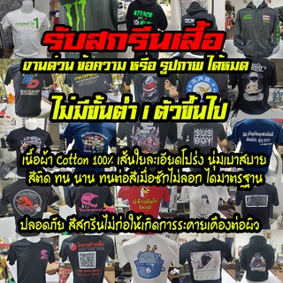 เสื้อทีม สกรีนเสื้อ รับสกรีนเสื้อตามสั่ง จะเป็นสกรีนรูป หรือตัวอักษรทำได้หมด ลูกค้าสามารถออกแบบเองได้ cotton