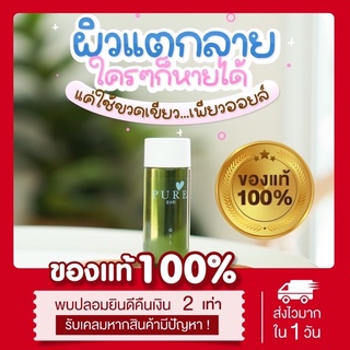 ของแท้100%เพียวออย pure oil เช็ดคราบดำสะสม ลดลอยแตกลาย ผิวชุ่มชื้น ท้องลาย ผิวลาย คุณแม่หลังคลอด