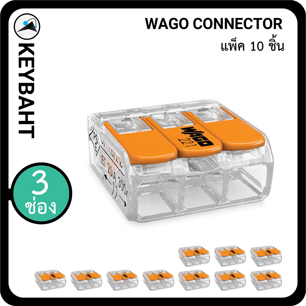 Wago ตัวต่อเชื่อมสายไฟ แบบ 3 ช่องเชื่อมต่อ 1 แพค 10 ชิ้น Wago connectors 3slot "keybaht"