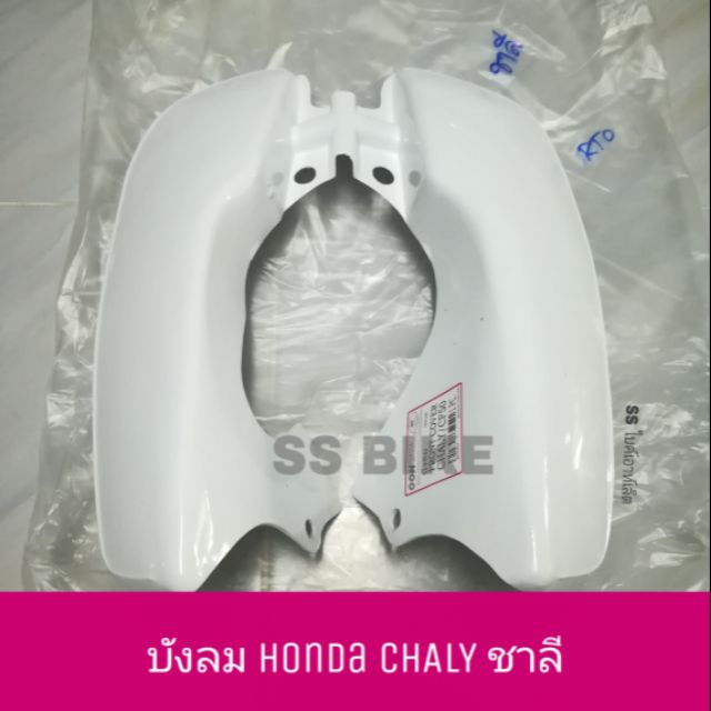 บังลม HONDA CHALY ชาลี