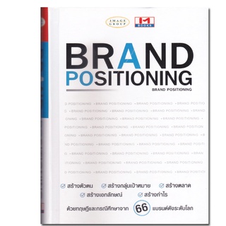 หนังสือ BRAND POSITIONING การวางตำแหน่งแบรนด์ (ปกแข็ง)