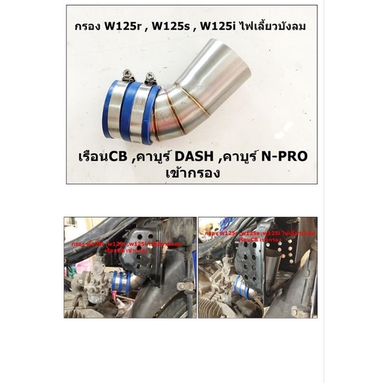 ท่อกรอง/กรองเลส125R,S,125iไฟเลี้ยวบังลมเรือนCB ,คาร์บูร์Dash,คาร์บูร์ N-Pro เข้ากรอง