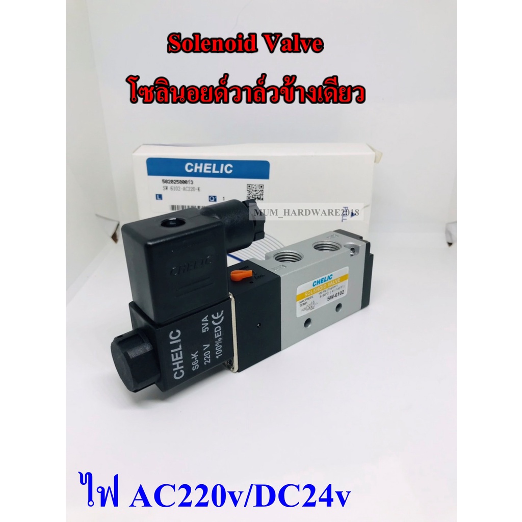 CHELICโซลินอยด์วาล์วคอยข้างเดียว 5/2 (Solenoid Valve) (มีไฟ ให้เลือก 2 แบบ AC220v, D24v) 1/8"