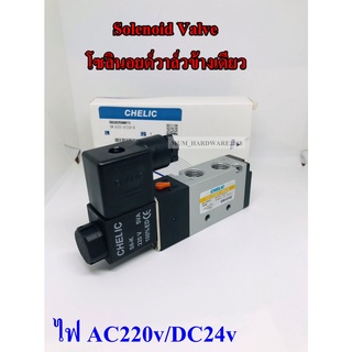 CHELICโซลินอยด์วาล์วคอยข้างเดียว 5/2 (Solenoid Valve) (มีไฟ ให้เลือก  AC220v /  AC110v / D24v)