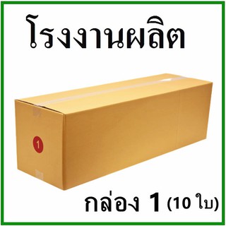 (10 ใบ)กล่องไปรษณีย์ กล่องพัสดุ(เบอร์ 1) กระดาษ KA ฝาชน ไม่พิมพ์จ่าหน้า  กล่องกระดาษ