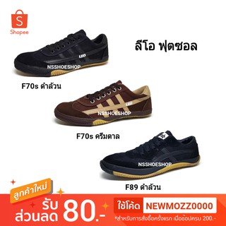 รองเท้า Leo Futsal ลีโอฟุตซอล F70s F70 F89 39-45 รองเท้าผ้าใบ ฟุตซอล พื้นยางดิบ