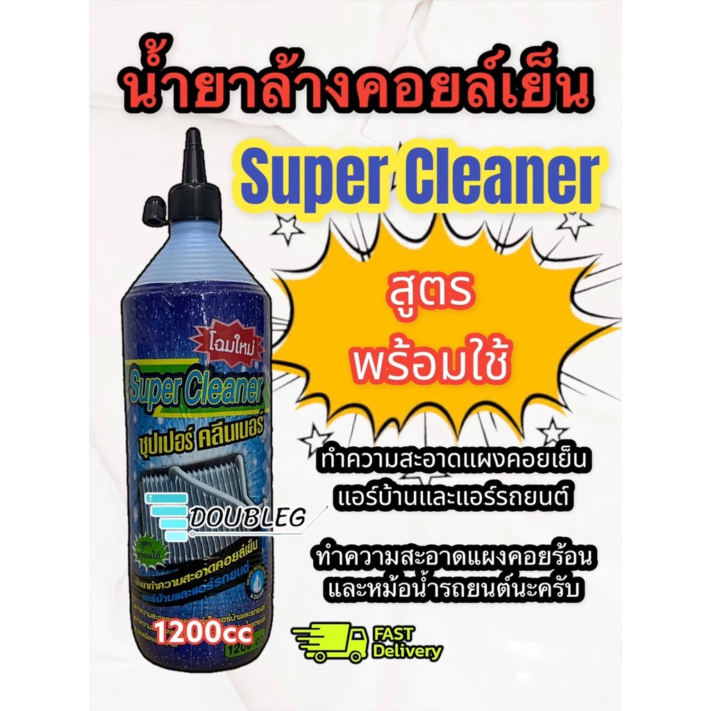 น้ำยาล้างคอยล์เย็น/แผงร้อน Super Cleaner ขนาดบรรจุ 1,100 cc ( 1ขวด) น้ำยาล้างคอยล์ ซุปเปอร์คลีน
