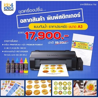 [ IDO4IDEA ] เครื่องพิมพ์สติกเกอร์ เครื่องพิมพ์ฉลากสินค้า พิมพ์โลโก้ สติกเกอร์กันน้ำ ขนาด A3