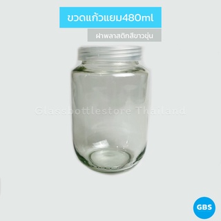 ขวดแก้ว แยม 480ml ฝาเกลียวล็อคฝาพลาสติก