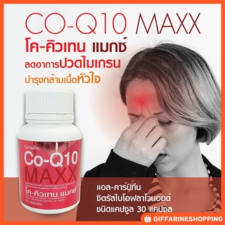 อาหารเสริม ไมเกรน Co-Q 10 โคคิวเทน ลดการปวดไมเกรน บำรุงหัวใจ ลดริ้วรอย