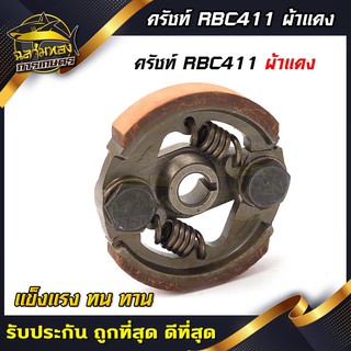 คลัช RBC411 คลัชท์เครื่องตัดหญ้า 411 2ขา 2สปริง (ผ้าแดง) (K-0004)