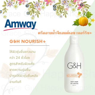 Amway ครีมอาบน้ำ G&amp;H​ Body wash nourish จีแอนด์เอช เนอริช ผิวแห้ง ขาดความชุ่มชื้น ช่วยให้ผิวชุ่มชื้นยาวนานกว่า 24 ชั่วโม