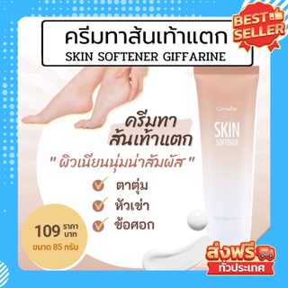 ครีมทาส้นเท้าแตก กิฟฟารีน (3 แบบ ) SKIN SOFTENER GIFFARINE