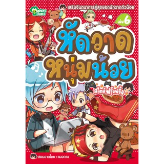 หัดวาดการ์ตูน หัดวาดหนุ่มน้อย สไตล์ฟรุ้งฟริ้ง NO.6 (ปก 75.-)