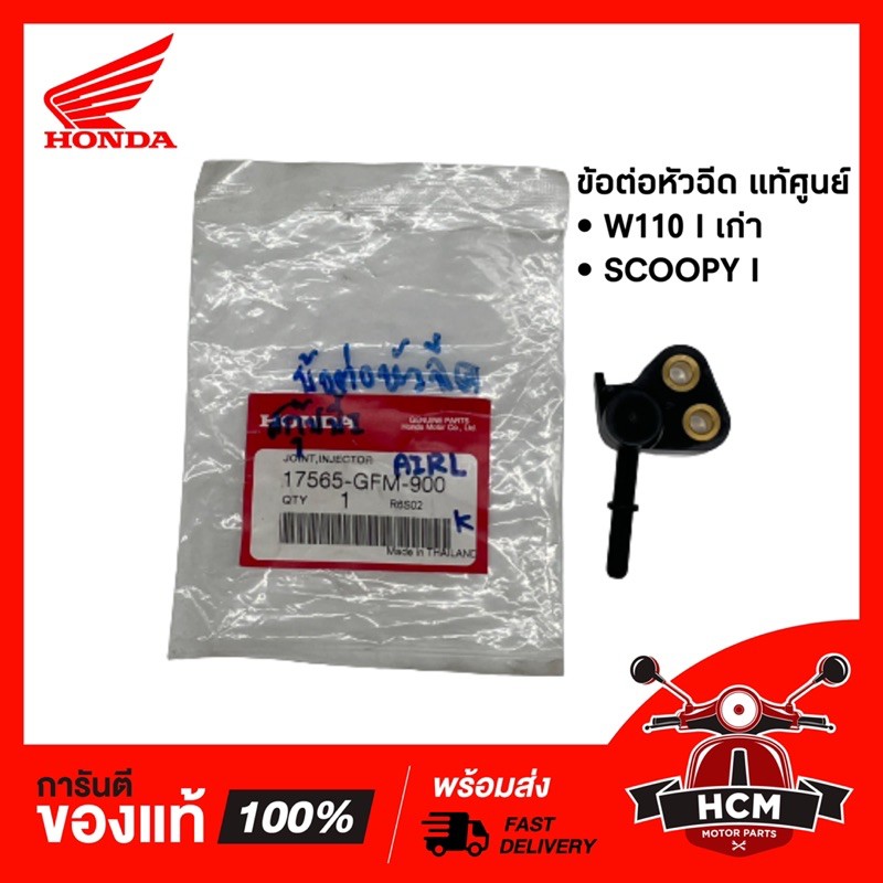 ข้อต่อหัวฉีด W110 I เก่า | SCOOPY I แท้ศูนย์ 17565-GFM-900 🔥พร้อมส่ง🔥