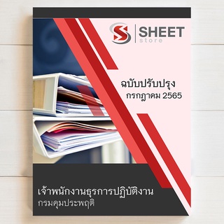 แนวข้อสอบ เจ้าพนักงานธุรการปฏิบัติงาน กรมคุมประพฤติ [2565] ไฟล์ และ หนังสือ