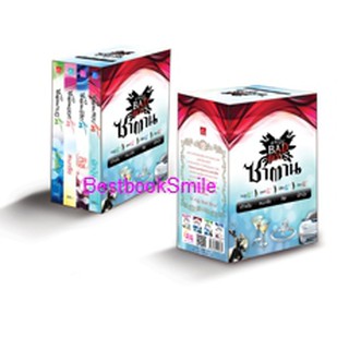Boxset 4 หนุ่ม Bad Boys / สะมะเรีย, ผักบุ้ง, เก้าแต้ม, ลิซ (ใหม่)