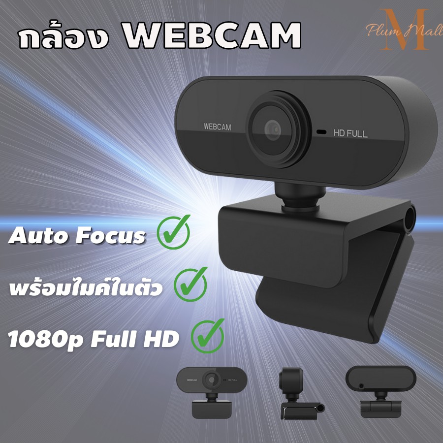 PlumIn กล้องเว็บแคม ชัด! 1080P HD Auto Focus พร้อมไมค์ในตัว  กล้อง Webcam 1080p Full HD สินค้าพร้อมส่ง