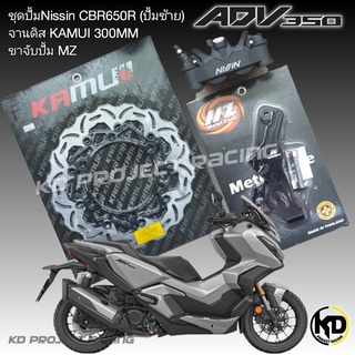 จานดิสหน้าใบหยัก Honda ADV350 ดิสหน้า Kamui V3 300mm+ปั้มNissin CRB650R+ขาจับปั้มMZ +น๊อตยึดปั้ม