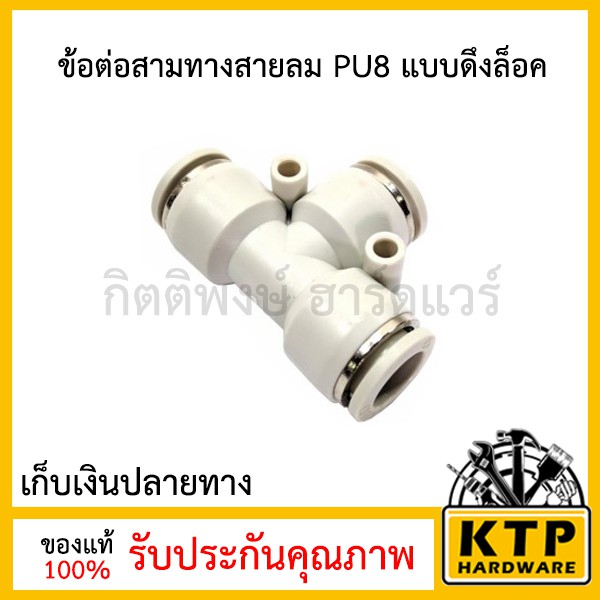 ข้อต่อสามทางสายลม PU8 แบบดึงล็อค