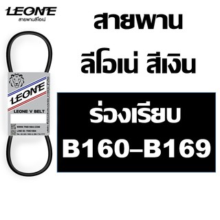 ลีโอเน่ สีเงิน LEONE สายพาน B B160 B161 B162 B163 B164 B165 B166 B167 B168 B169 160 161 162 163 164 165 166 167 168 169