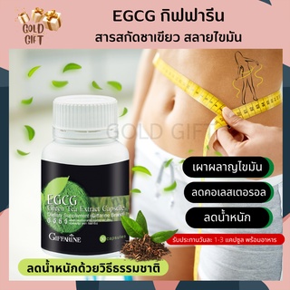 อีจีซีจี สารสกัดจากชาเขียว กิฟฟารีน EGCG Green Tea ควบคุมน้ำหนัก 30 แคปซูล