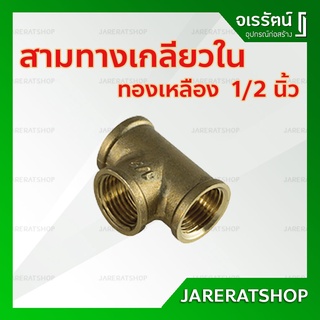 สามทางเกลียวใน ทองเหลือง 1/2" (4หุน) - สามทางเกลียวในทองเหลือง สามทางเกลียว ข้อต่อ ทองเหลือง