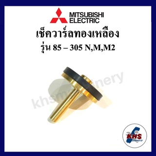 อะไหล่ปั๊มน้ำ เช็ควาล์วทองเหลือง มิตซูบิชิ Mitsubishi รุ่น 85-305 N M M2 Mitsubishi