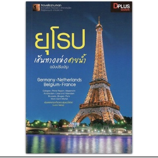 หนังสือท่องเที่ยว ยุโรปเส้นทางแห่งสายน้ำ ฉบับปรับปรุง - Germany • Netherlands • Belgium • France