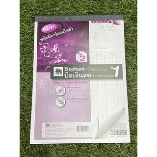 บิลเงินสด ชนิดมีคาร์บอนในตัว (2ชั้น) ตราช้าง เบอร์1 และ เบอร์2