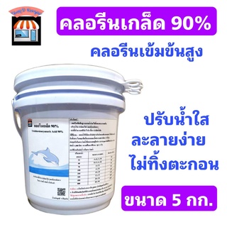 ส่งฟรี🔥โดยโค้ด🔥คลอรีนเม็ด คลอรีนเกล็ด 90% ชนิดเข้มข้น สำหรับสระว่ายน้ำ ไม่ทิ้งคราบ ละลายง่าย