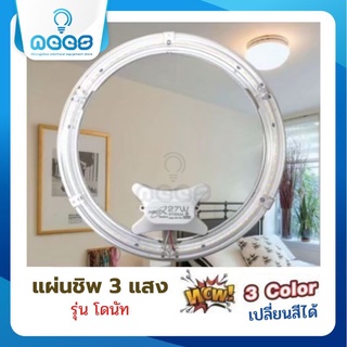 Neo-X หลอดไฟ LED แผ่นชิพ รุ่น โดนัท 3 สี