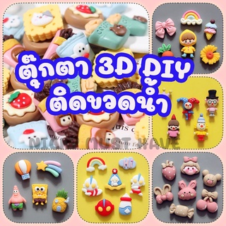 ตุ๊กตา 3D DIY ติดขวดน้ำสำหรับตกแต่ง ตัวการ์ตูน/สัตว์เลี้ยง/ไอศครีม/สัตว์เลี้ยง