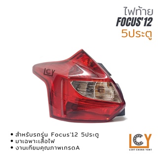 🔥ลด 200 ใส่โค้ด INC99LM2🔥 ไฟท้าย/ เลื้อไฟท้าย Ford Focus 2012 5ประตู