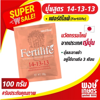 ปุ๋ยเฟอร์ติไลฟ์ 100 กรัม (Fertilife) สูตร 14-13-13 นวัตกรรมใหม่จากประเทศญี่ปุ่น