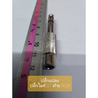 ปลั๊กแปลง ปลั๊กไมค์ ST ท้าย RCA สีเงิน แบบเหล็ก ราคา  25 บาท จะได้ 1 ตัว