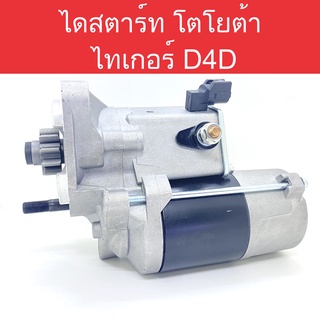 ไดสตาร์ท รถยนต์ โตโยต้า ไทเกอร์ D4D (Starter Toyota Tiger D4D) 10ฟัน สินค้าใหม่ ใช้ทดแทนไดสตาร์ท วีโก้ รีโว่ ได้