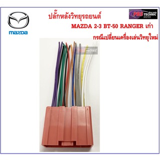 ปลั๊กหลังวิทยุตรงรุ่น MAZDA และ FORD สำหรับ MAZDA 2 , 3 , BT 50 และ RANGER เก่า 2001-2015