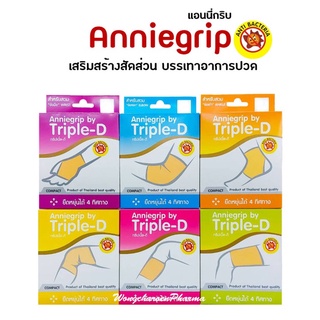 Anniegrip by Triple-D Support ซัพพอร์ต ทริปเปิ้ล-ดี ผ้ารัดบรรเทาอาการปวด สวมข้อมือ ข้อศอก เข่า ข้อเท้า [ขนาด 1 ชิ้น]