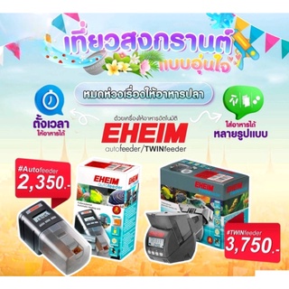 EHEIM Auto Feeder, Auto Feeder+, TWINfeeder เครื่องให้อาหารปลาอัตโนมัติ