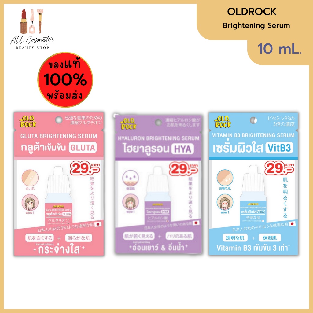 🔥ของแท้พร้อมส่ง🔥 Oldrock Brightening Serum